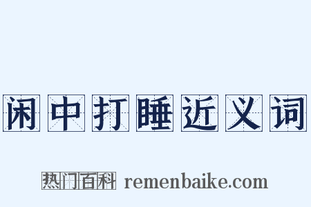 闲中打睡近义词是什么意思的图片